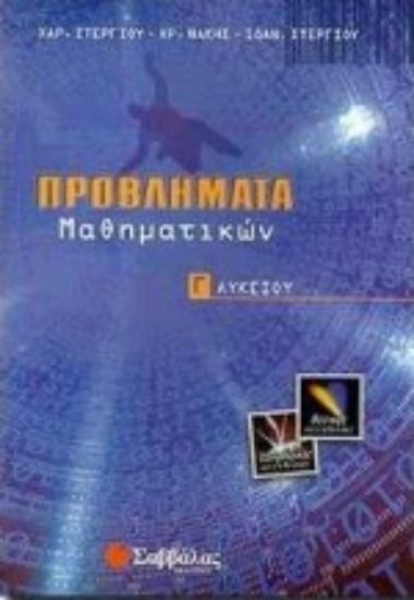 Εικόνα Προβλήματα μαθηματικών Γ΄ λυκείου