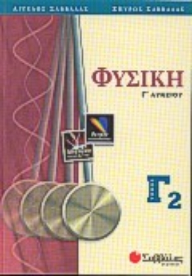 Εικόνα Φυσική Γ΄ λυκείου