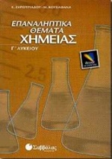 Εικόνα Επαναληπτικά θέματα χημείας Γ΄ λυκείου