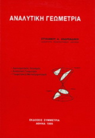 Εικόνα Αναλυτική γεωμετρία