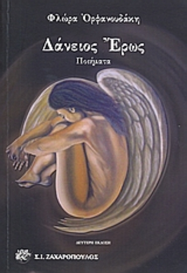 Εικόνα Δάνειος έρως