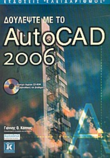 Εικόνα της Δουλέψτε με το AutoCAD 2006