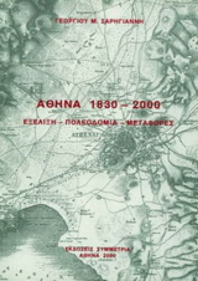 Εικόνα Αθήνα 1830-2000: εξέλιξη, πολεοδομία, μεταφορές