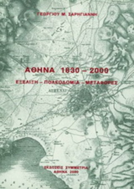 Εικόνα της Αθήνα 1830-2000: εξέλιξη, πολεοδομία, μεταφορές