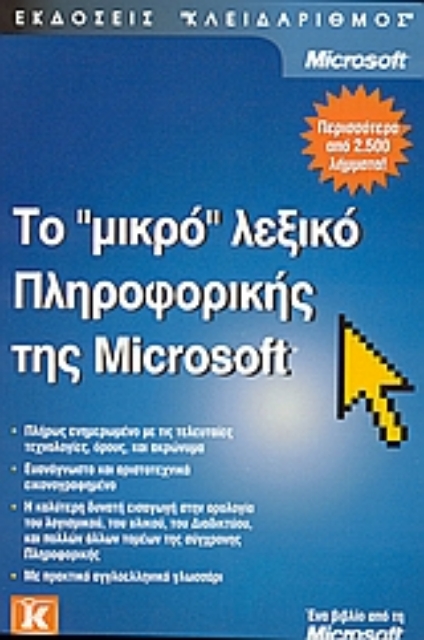 Εικόνα της Το μικρό λεξικό πληροφορικής της Microsoft