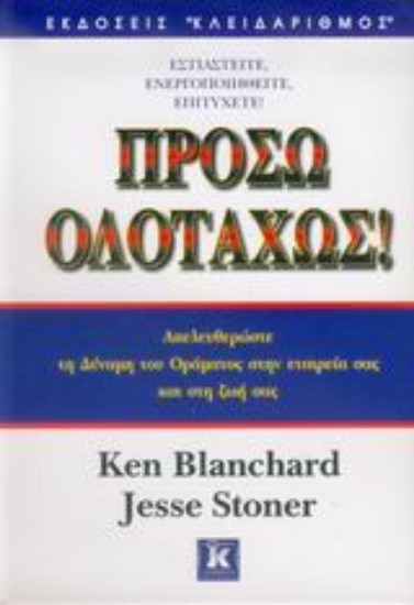 Εικόνα Πρόσω ολοταχώς