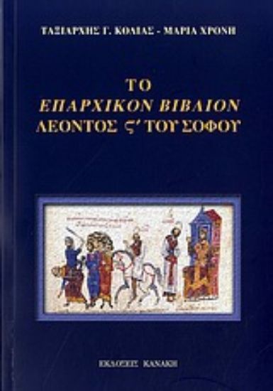 Εικόνα Το Επαρχικόν Βιβλίον Λέοντος ς΄ του Σοφού
