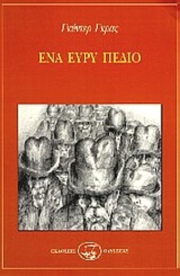 Εικόνα Ένα ευρύ πεδίο