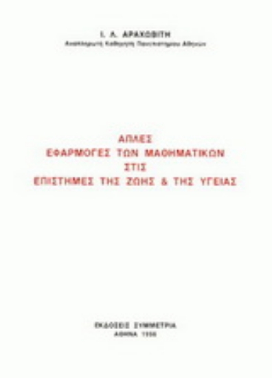 Εικόνα Απλές εφαρμογές  των μαθηματικών στις επιστήμες της ζωής και της υγείας