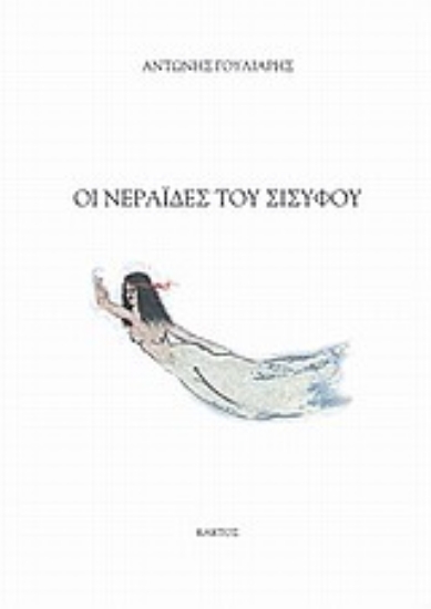 Εικόνα Οι νεράιδες του Σίσυφου