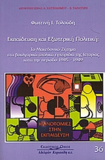 Εικόνα Εκπαίδευση και εξωτερική πολιτική