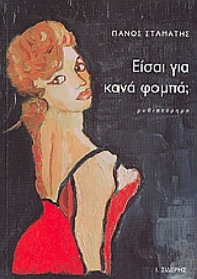 Εικόνα Είσαι για κανά φομπά;