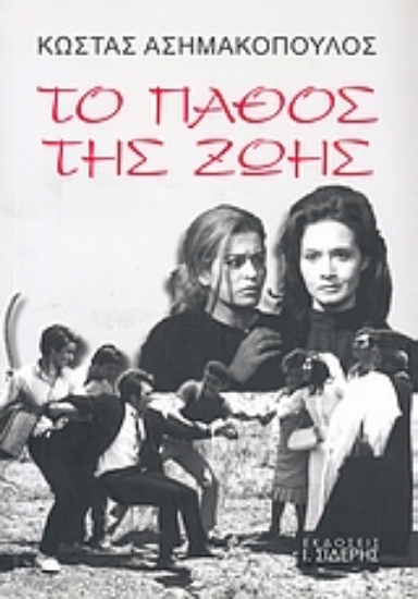 Εικόνα Το πάθος της ζωής