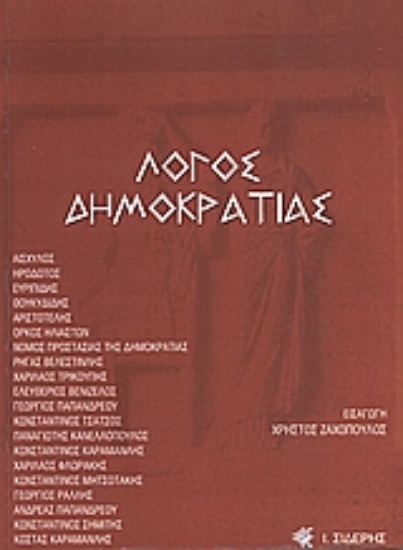 Εικόνα Λόγος δημοκρατίας