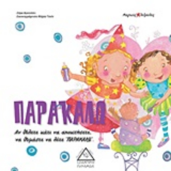 Εικόνα Παρακαλώ