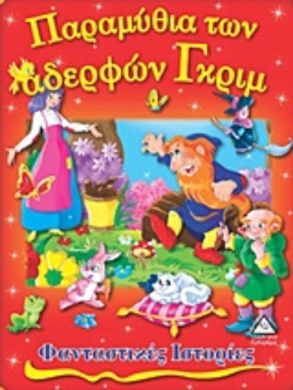 Εικόνα Παραμύθια των αδερφών Γκριμ