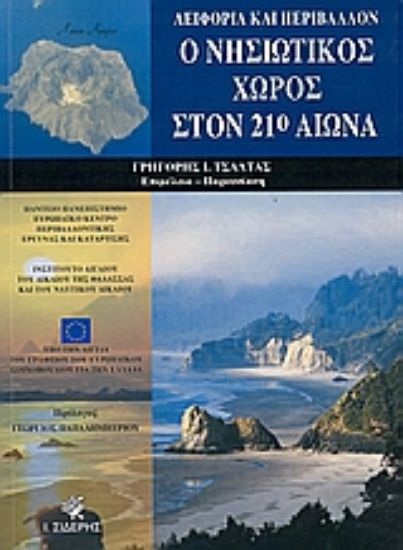 Εικόνα Ο νησιωτικός χώρος στον 21ο αιώνα
