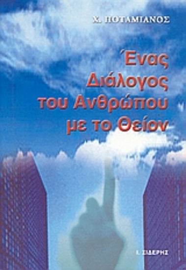 Εικόνα Ένας διάλογος του ανθρώπου με το θείον