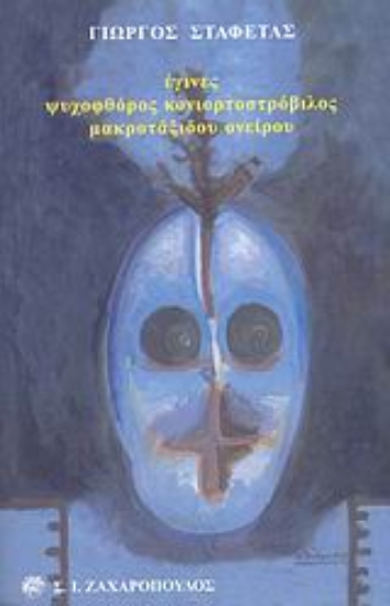 Εικόνα Έγινες ψυχοφθόρος κονιορτοστρόβιλος μακροτάξιδου ονείρου