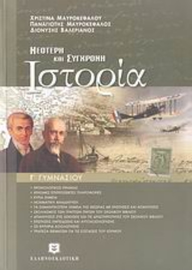 Εικόνα Νεότερη και σύγχρονη ιστορία Γ΄ γυμνασίου