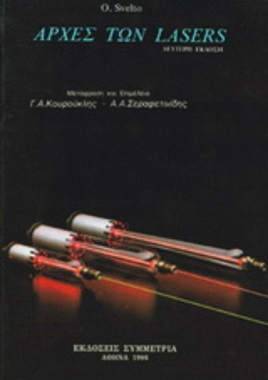 Εικόνα Αρχές των lasers