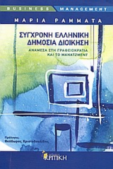 Εικόνα Σύγχρονη ελληνική δημόσια διοίκηση