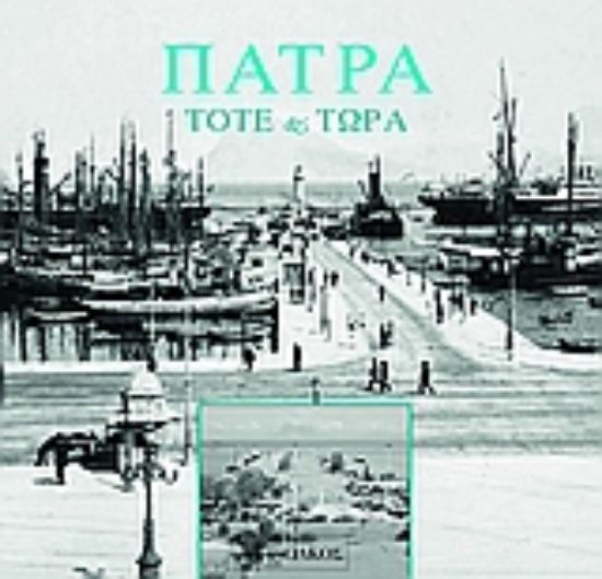 Εικόνα Πάτρα, τότε και τώρα