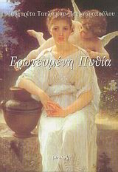 Εικόνα Ερωτευμένη Πυθία