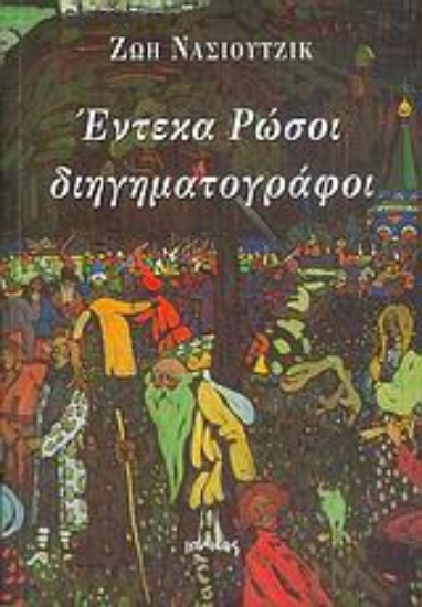 Εικόνα Έντεκα Ρώσοι διηγηματογράφοι