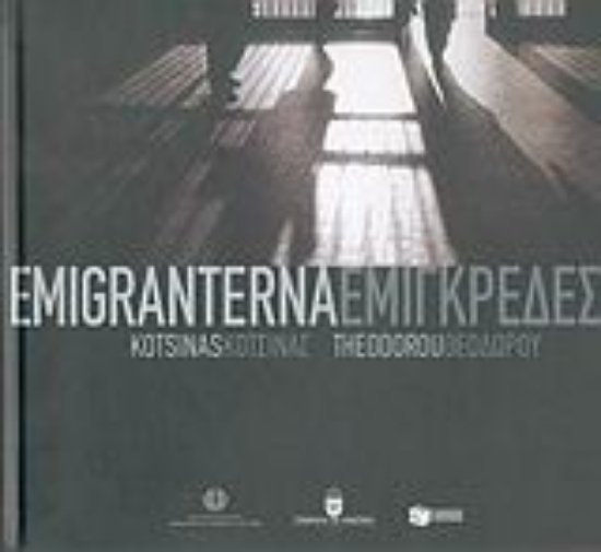 Εικόνα Εμιγκρέδες