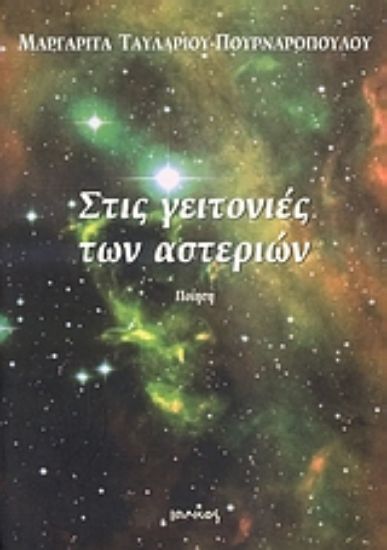 Εικόνα Στις γειτονιές των αστεριών