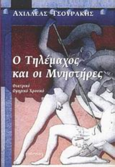 Εικόνα Ο Τηλέμαχος και οι μνηστήρες