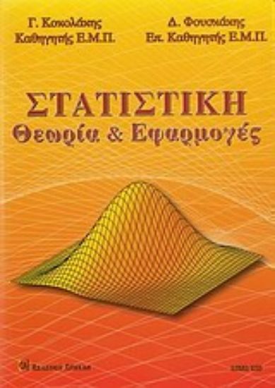 Εικόνα Στατιστική θεωρία και εφαρμογές