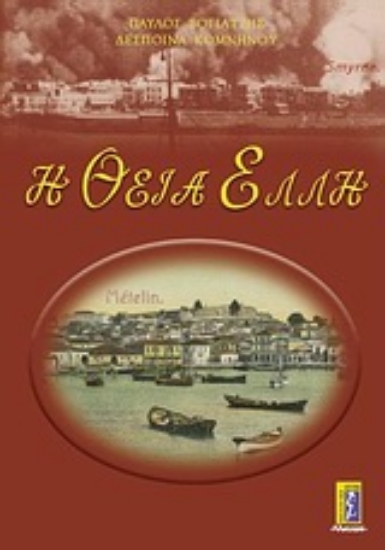 Εικόνα Η θεία Έλλη