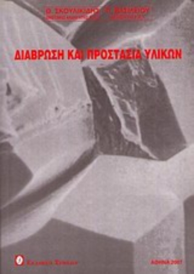 Εικόνα Διάβρωση και προστασία υλικών