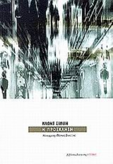 Εικόνα Η πρόσκληση