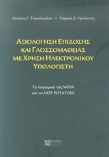 Εικόνα Αξιολόγηση επίδοσης και γλωσσομάθειας με χρήση ηλεκτρονικού υπολογιστή