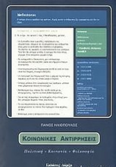 Εικόνα Κοινωνικές αντιρρήσεις