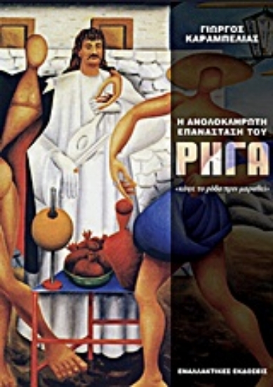 Εικόνα Η ανολοκλήρωτη επανάσταση του Ρήγα Βελεστινλή