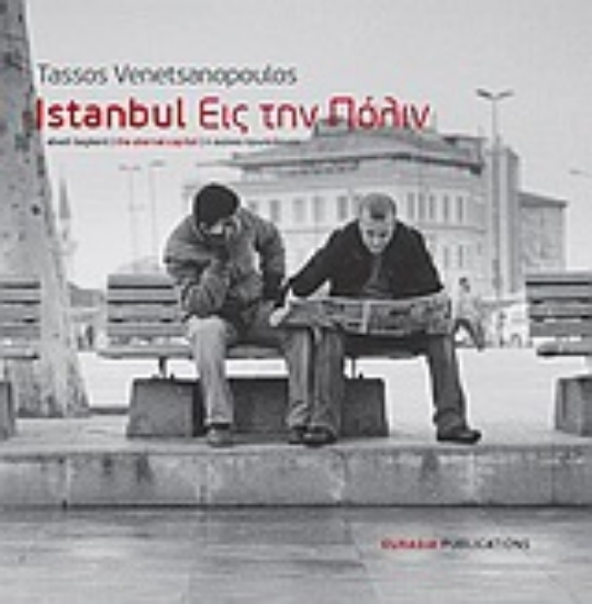 Εικόνα Istanbul - Εις την Πόλιν