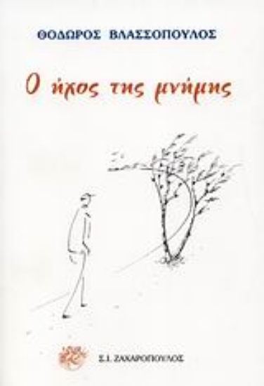 Εικόνα Ο ήχος της μνήμης