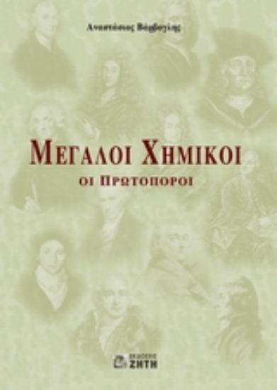 Εικόνα Μεγάλοι χημικοί