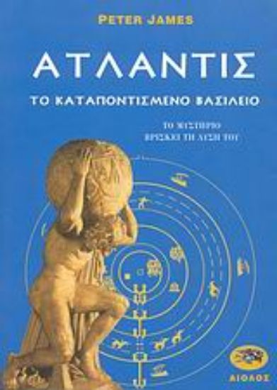 Εικόνα Ατλαντίς