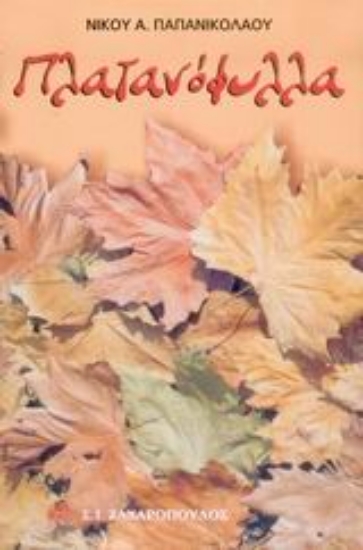 Εικόνα Πλατανόφυλλα