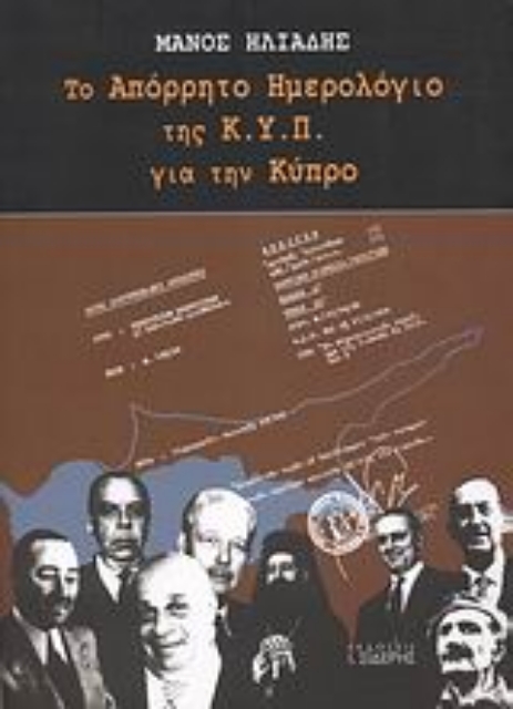 Εικόνα της Το απόρρητο ημερολόγιο της Κ.Υ.Π. για την Κύπρο