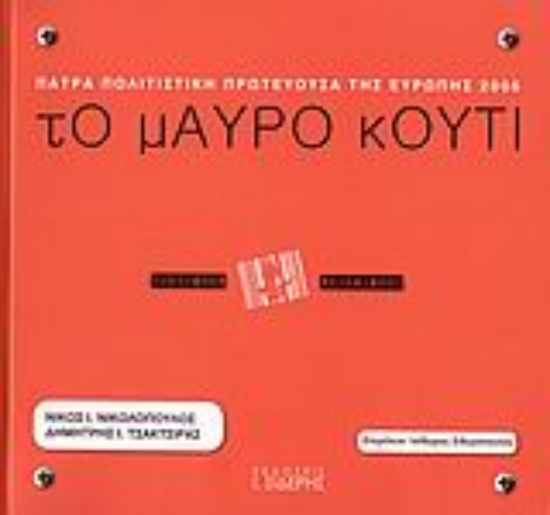 Εικόνα Το μαύρο κουτί - Πάτρα Πολιτιστική Πρωτεύουσα της Ευρώπης 2006