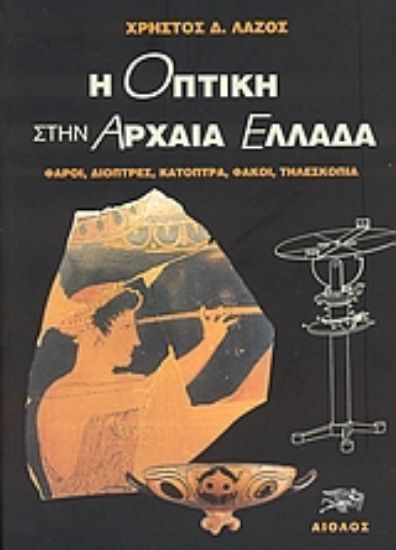 Εικόνα Η οπτική στην αρχαία Ελλάδα