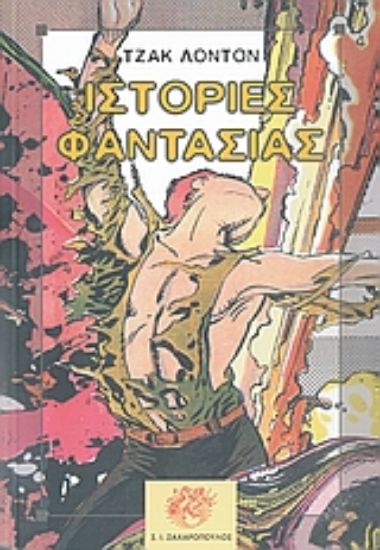 Εικόνα Ιστορίες φαντασίας