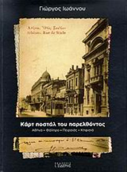 Εικόνα Καρτ ποστάλ του παρελθόντος