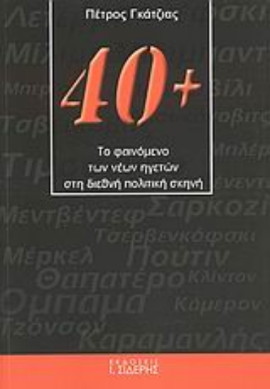 Εικόνα 40+: Το φαινόμενο των νέων ηγετών στη διεθνή πολιτική σκηνή